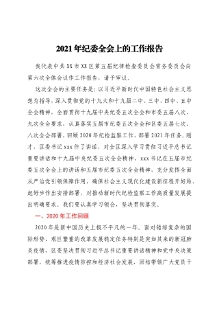 2021年纪委全会上的工作报告