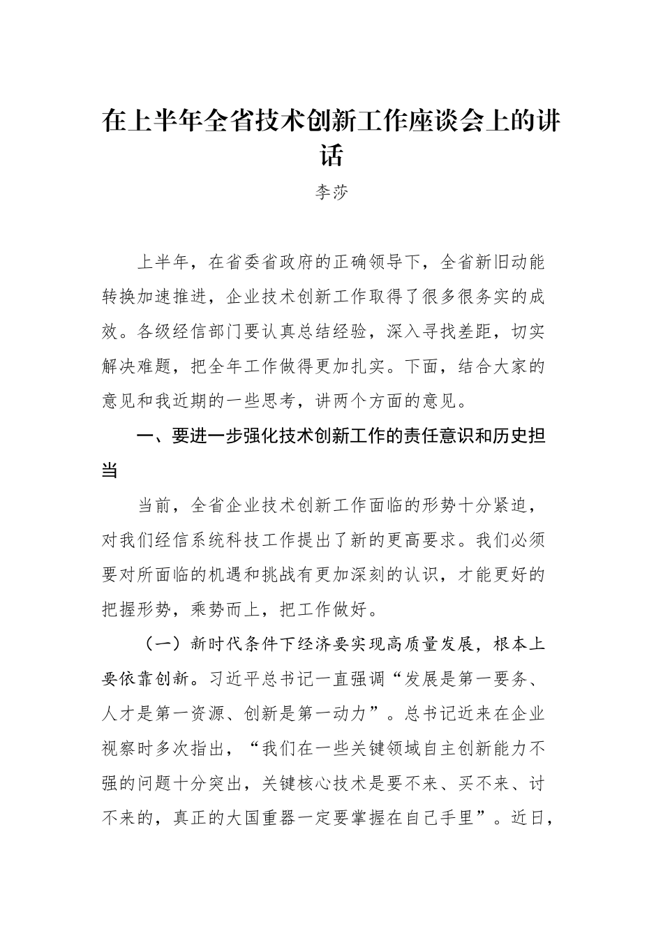 李莎：在上半年全省技术创新工作座谈会上的讲话_转换_第1页
