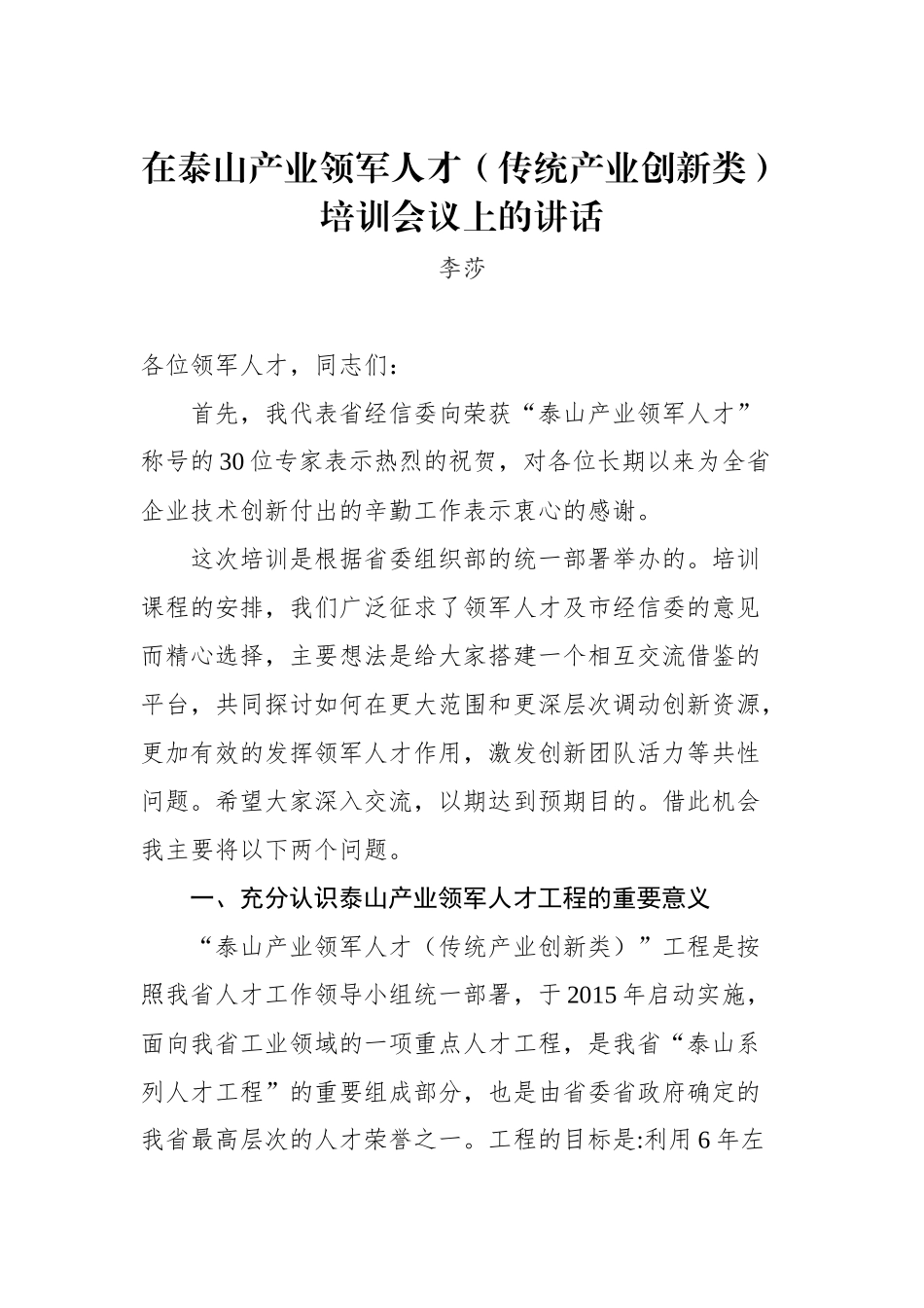 李莎：在泰山产业领军人才（传统产业创新类）培训会议上的讲话_转换_第1页