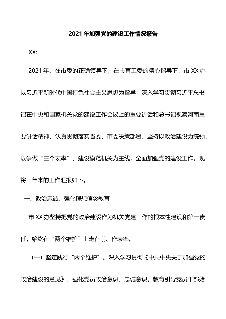 2021年加强党的建设工作情况报告_第1页