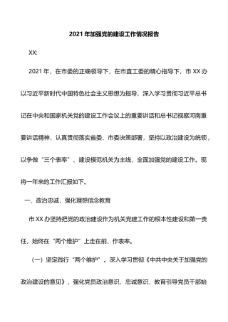 2021年加强党的建设工作情况报告