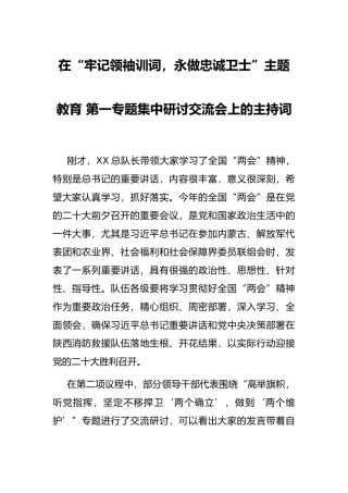 在“牢记领袖训词，永做忠诚卫士”主题教育第一专题集中研讨交流会上的主持词