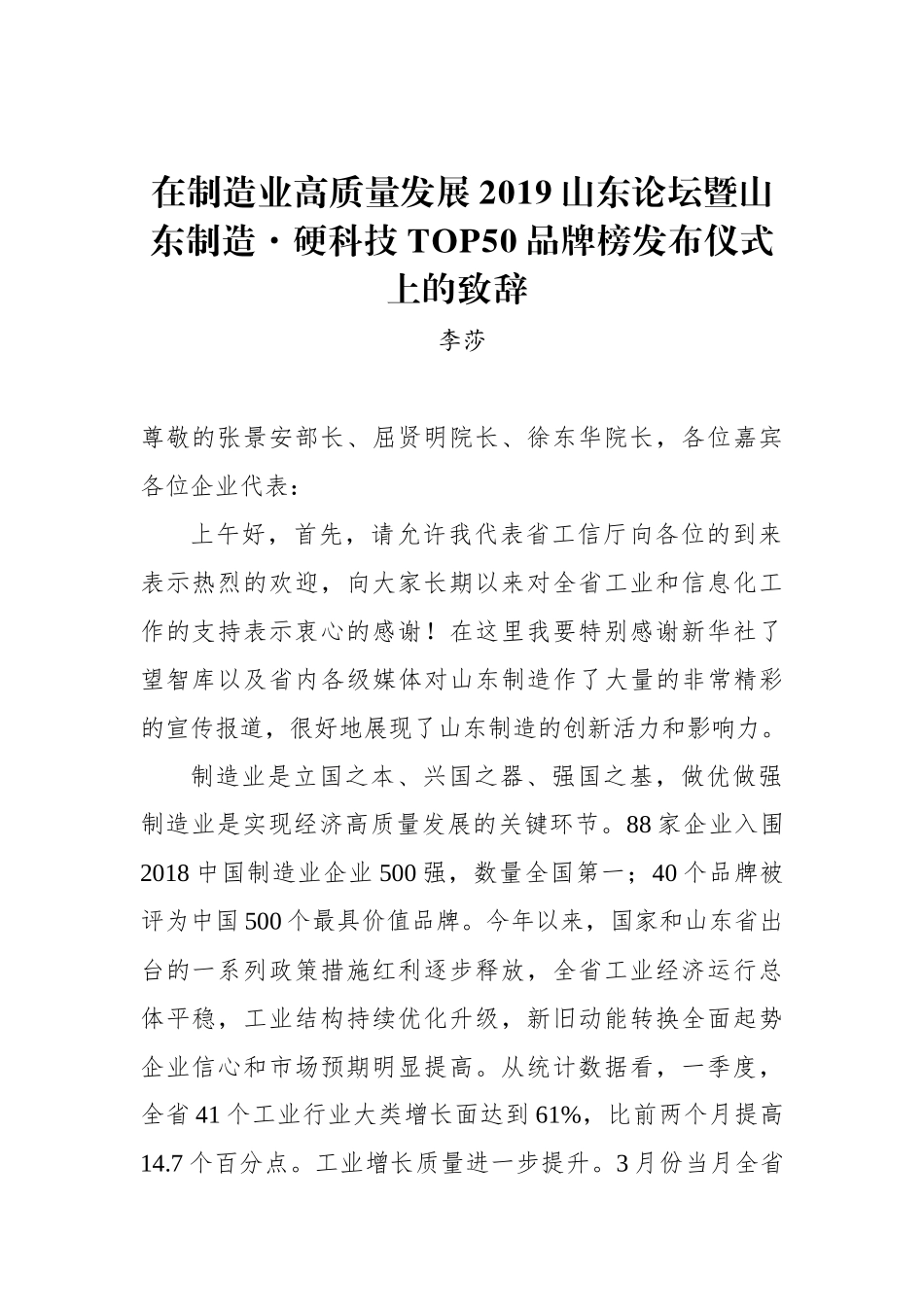 李莎：在制造业高质量发展2019山东论坛暨山东制造·硬科技TOP50品牌榜发布仪式上的致辞_转换_第1页
