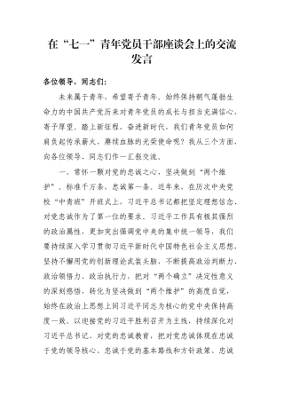 在“七一”青年党员干部座谈会上的交流发言