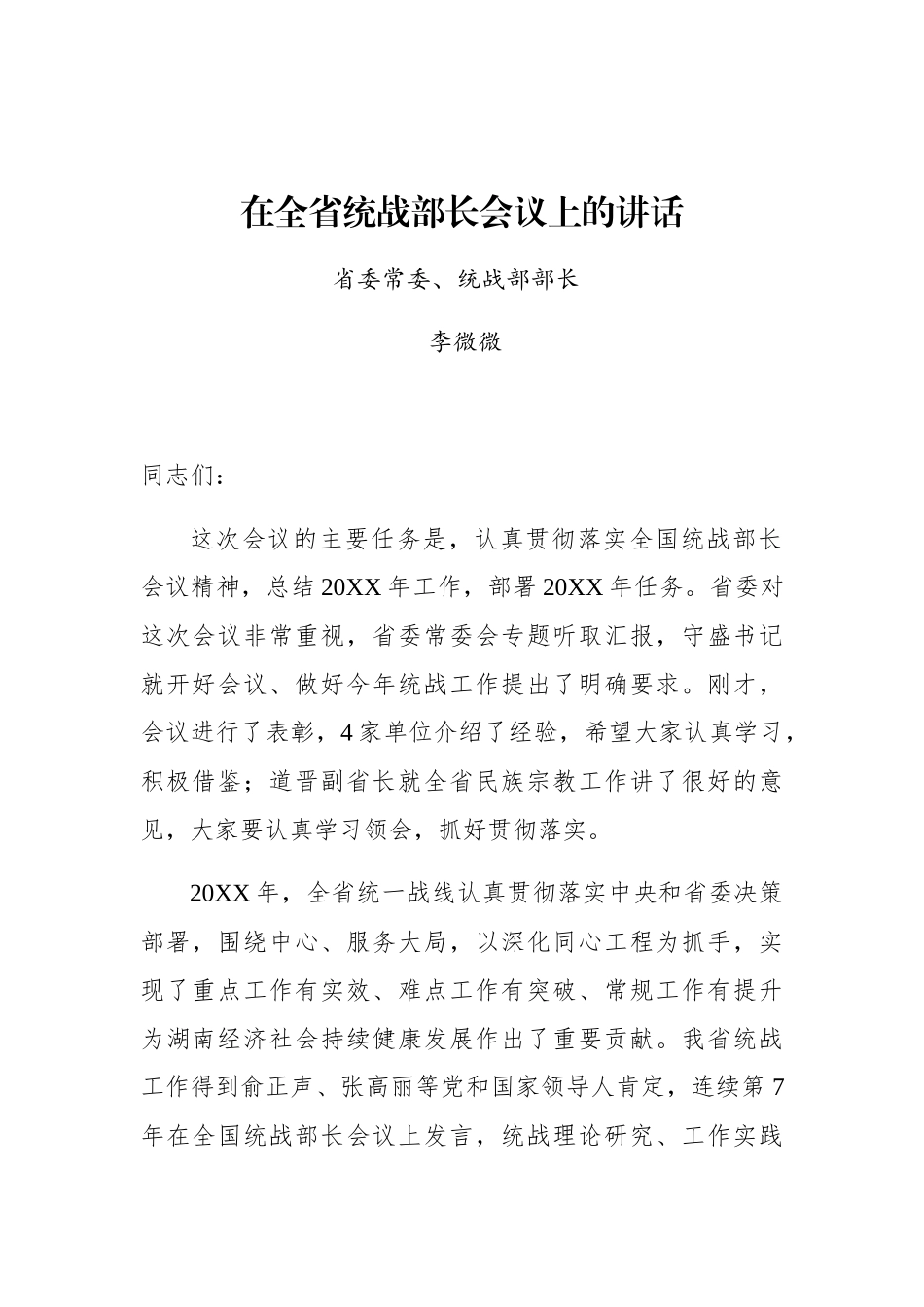李微微：在全省统战部长会议上的讲话_转换_第1页