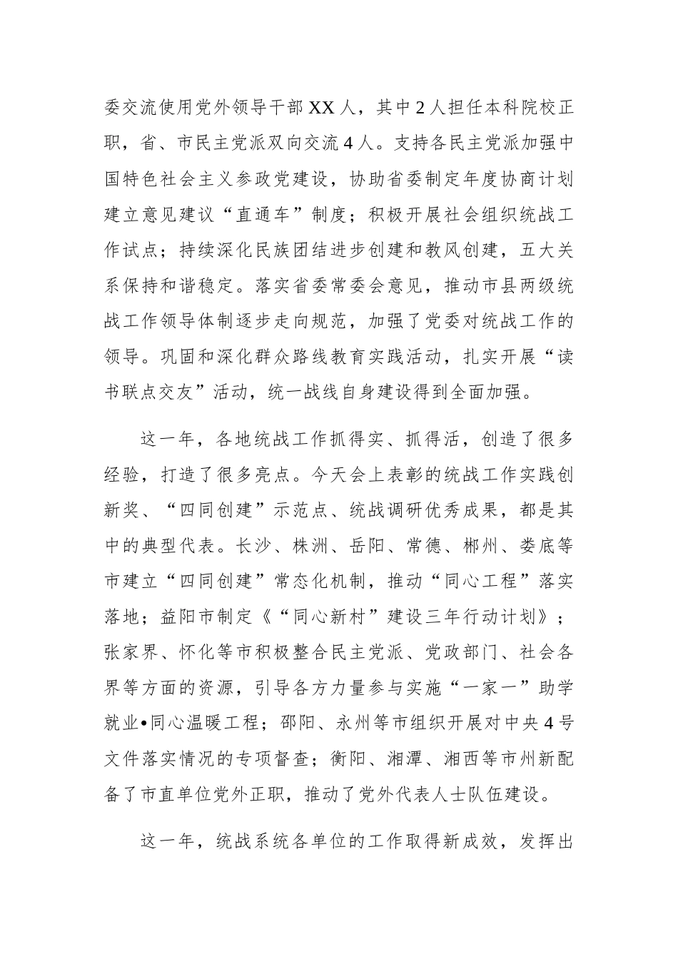 李微微：在全省统战部长会议上的讲话_转换_第3页