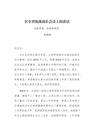 李微微：在全省统战部长会议上的讲话_转换