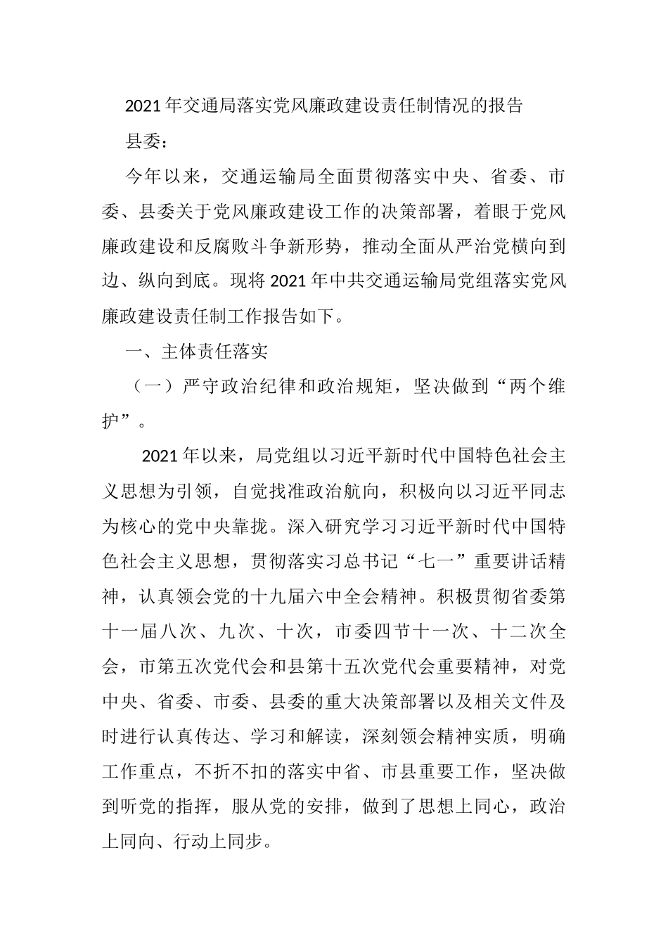 2021年交通局落实党风廉政建设责任制情况的报告_第1页