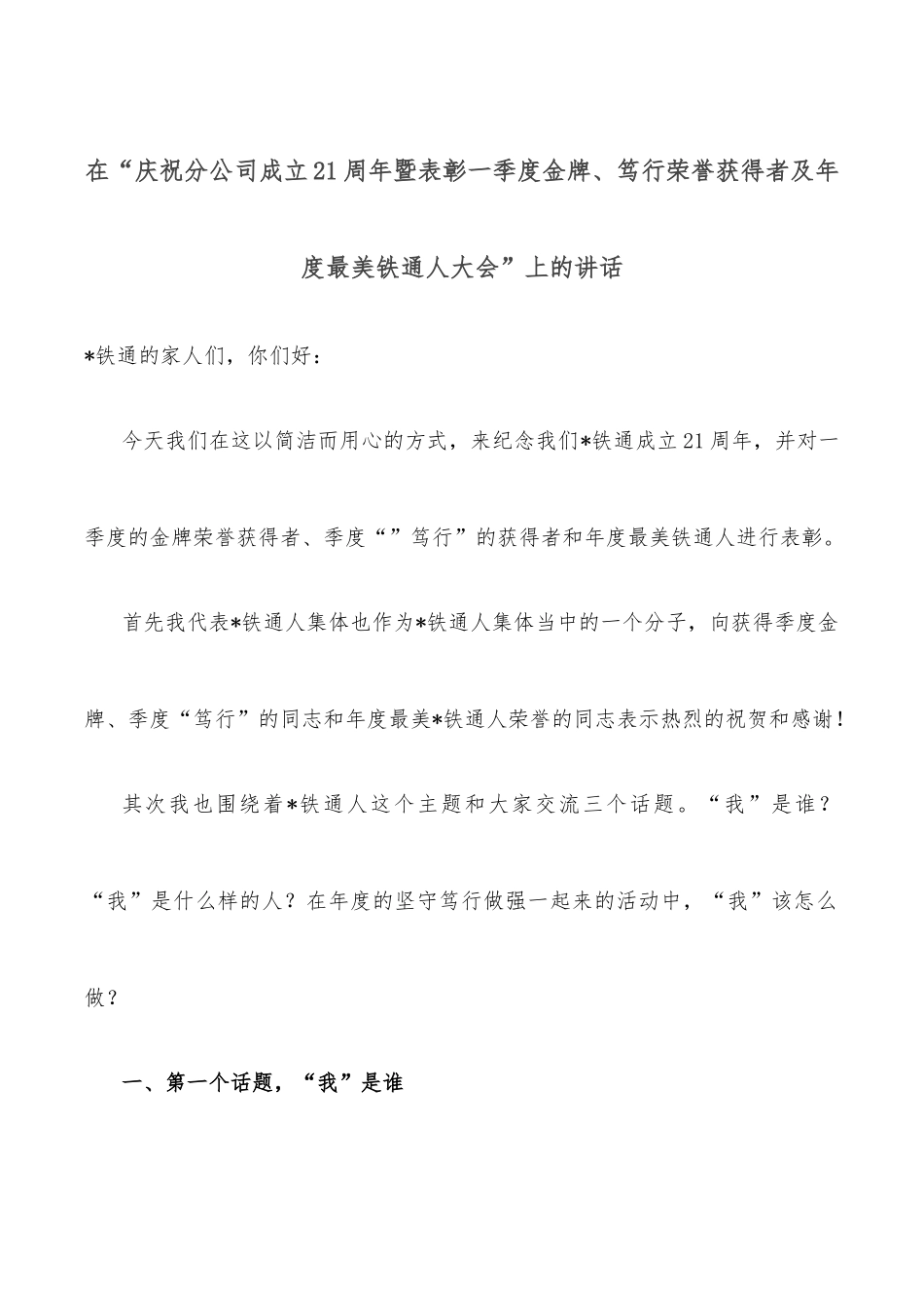 在“庆祝分公司成立21周年暨表彰一季度金牌、笃行荣誉获得者及年度最美铁通人大会”上的讲话_第1页