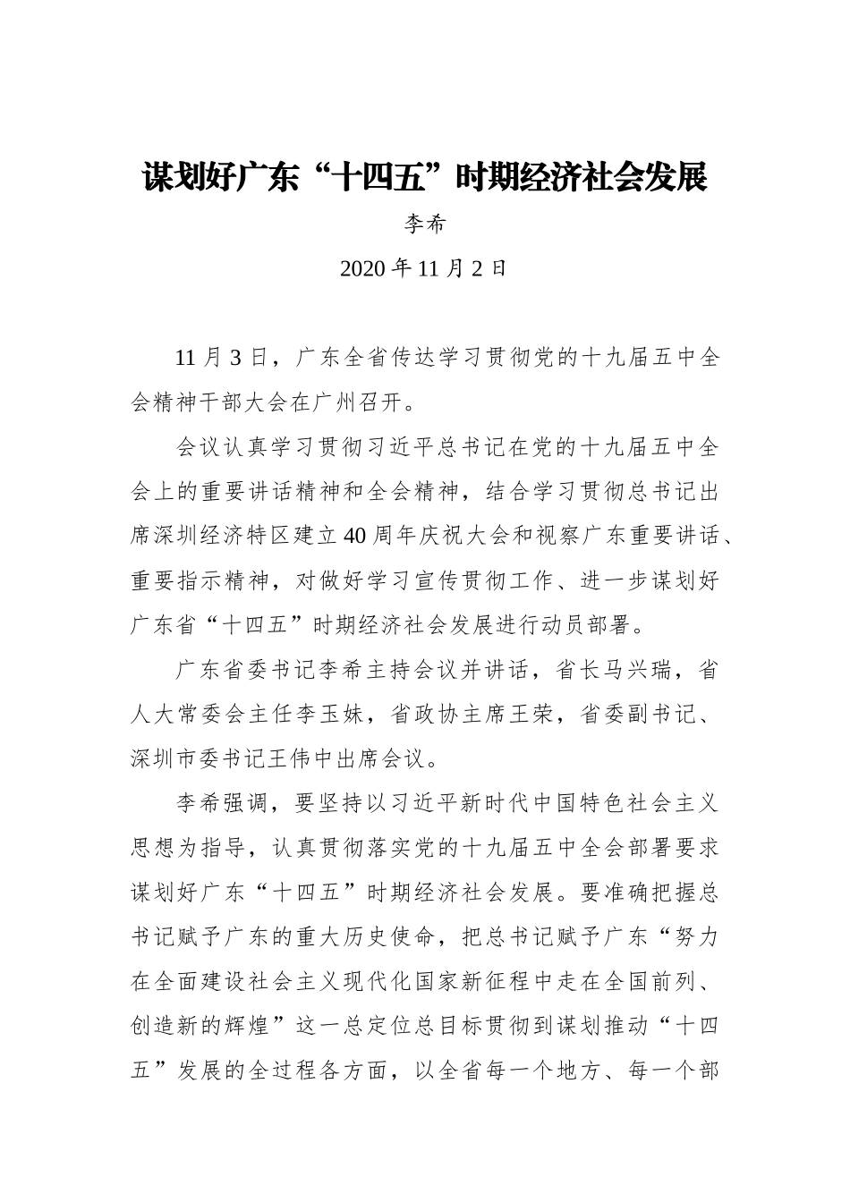 李希：谋划好广东“十四五”时期经济社会发展_第1页