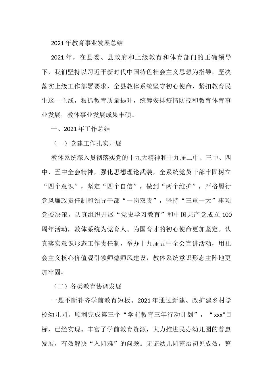 2021年教育事业发展总结_第1页