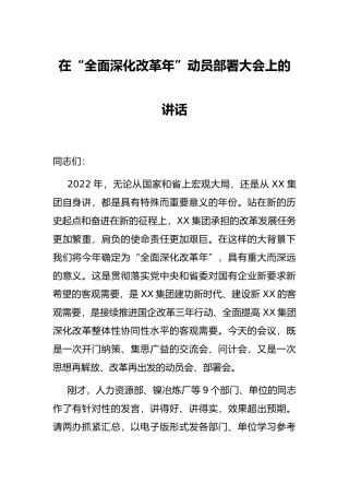 在“全面深化改革年”动员部署大会上的讲话