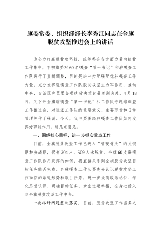 李秀江：在全旗脱贫攻坚推进会上的讲话_转换
