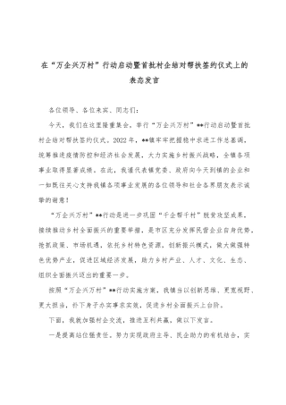 在“万企兴万村”行动启动暨首批村企结对帮扶签约仪式上的表态发言