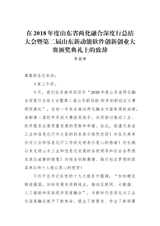 李英峰：在2018年度山东省两化融合深度行总结大会暨第二届山东新动能软件创新创业大赛颁奖典礼上的致辞_转换