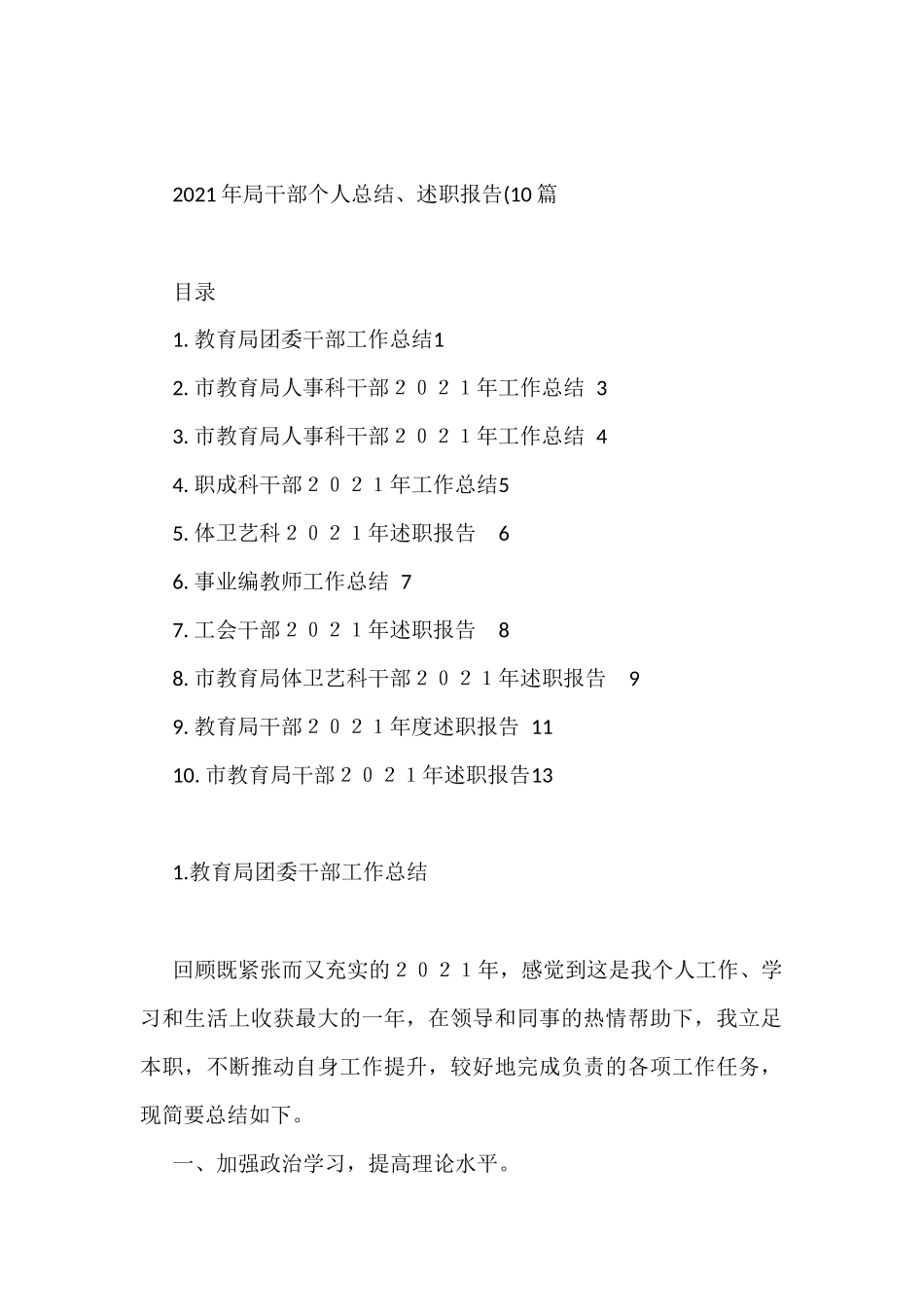 2021年局干部个人总结、述职报告（10篇）_第1页