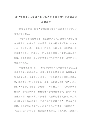 在“文明乡风大家谈”新时代农民素质大提升行动启动活动的发言