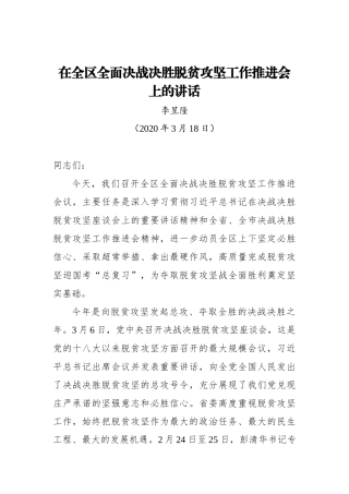 李昱隆：在全区全面决战决胜脱贫攻坚工作推进会上的讲话_转换