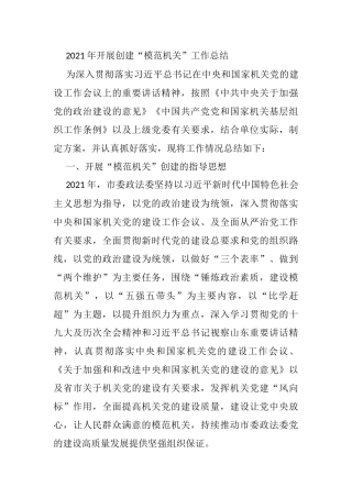 2021年开展创建“模范机关”工作总结