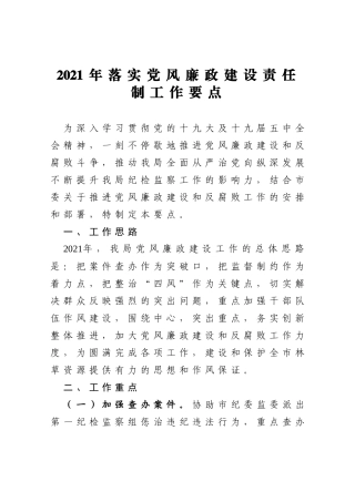2021年落实党风廉政建设责任制工作要点