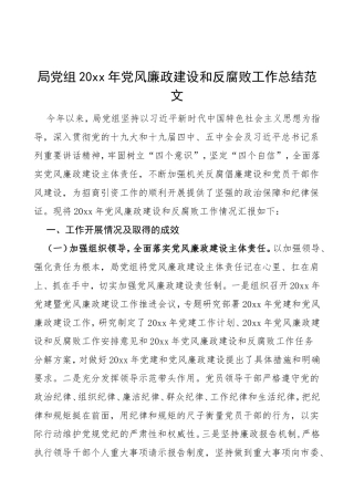 最新党风廉政建设和反腐败工作总结