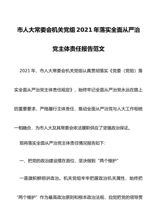 2021年落实全面从严治党主体责任报告范文