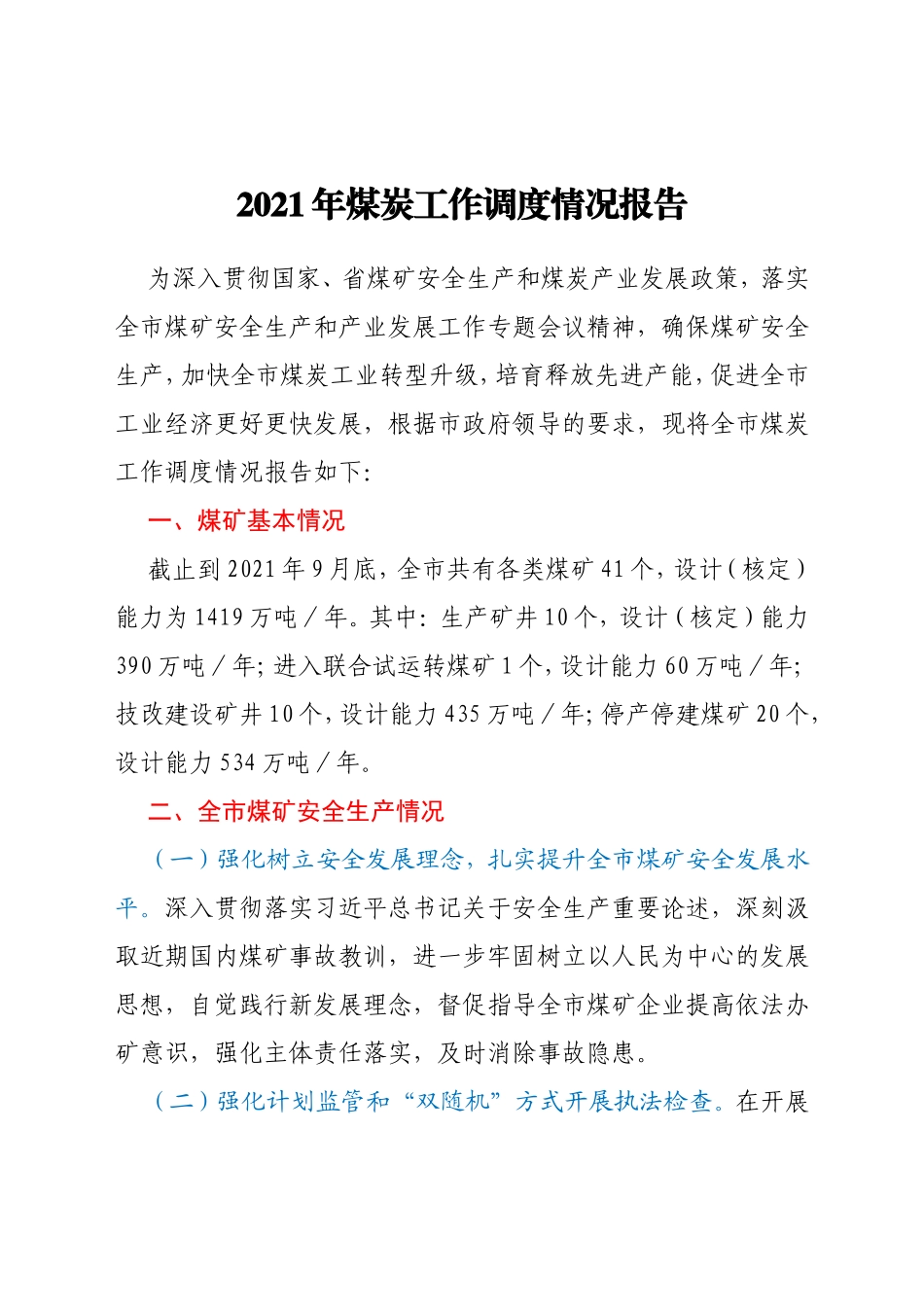 2021年煤炭工作调度情况报告_第1页