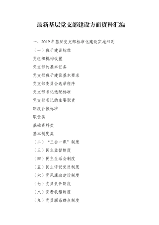 最新基层党支部建设方面资料汇编