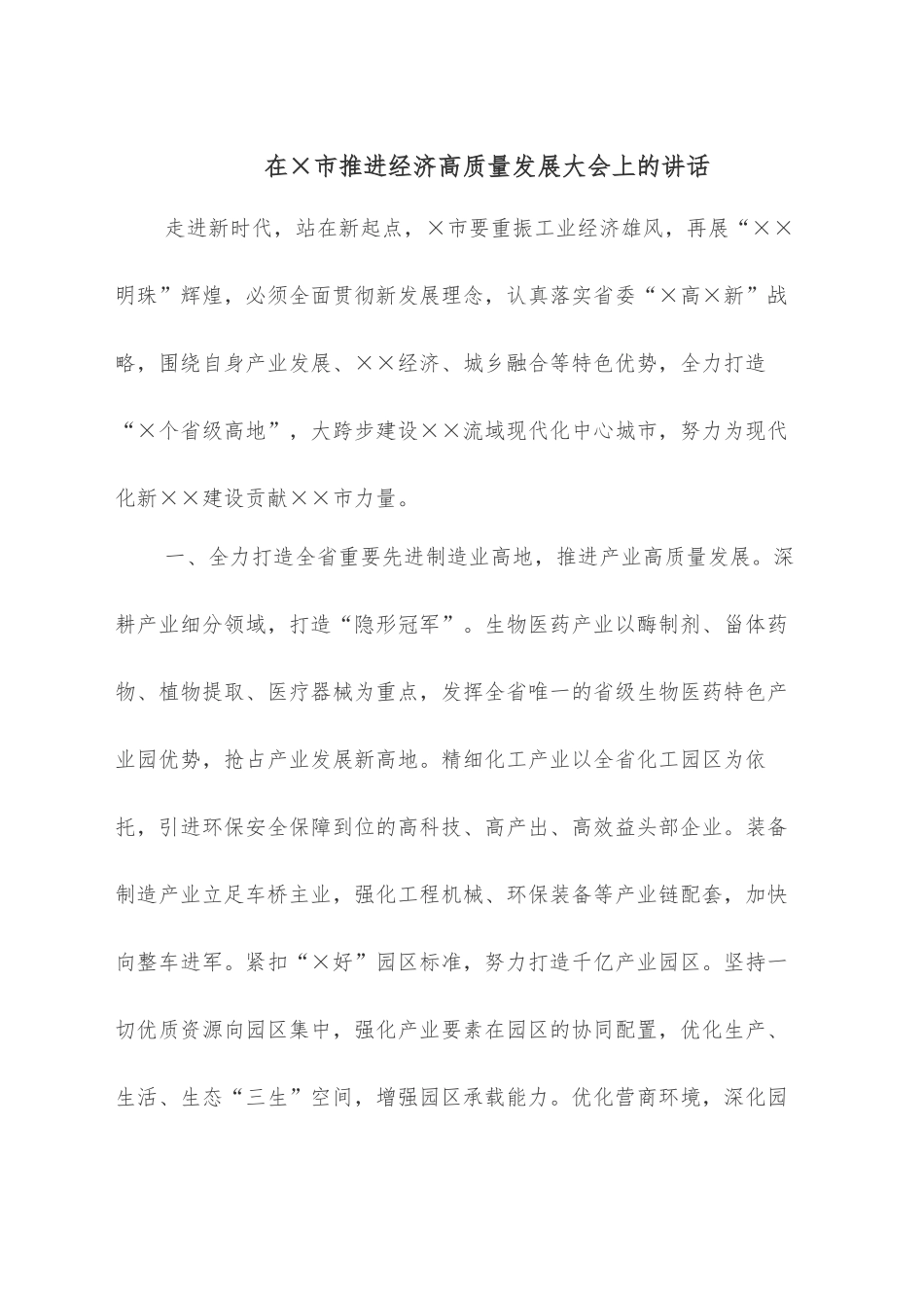 在×市推进经济高质量发展大会上的讲话_第1页