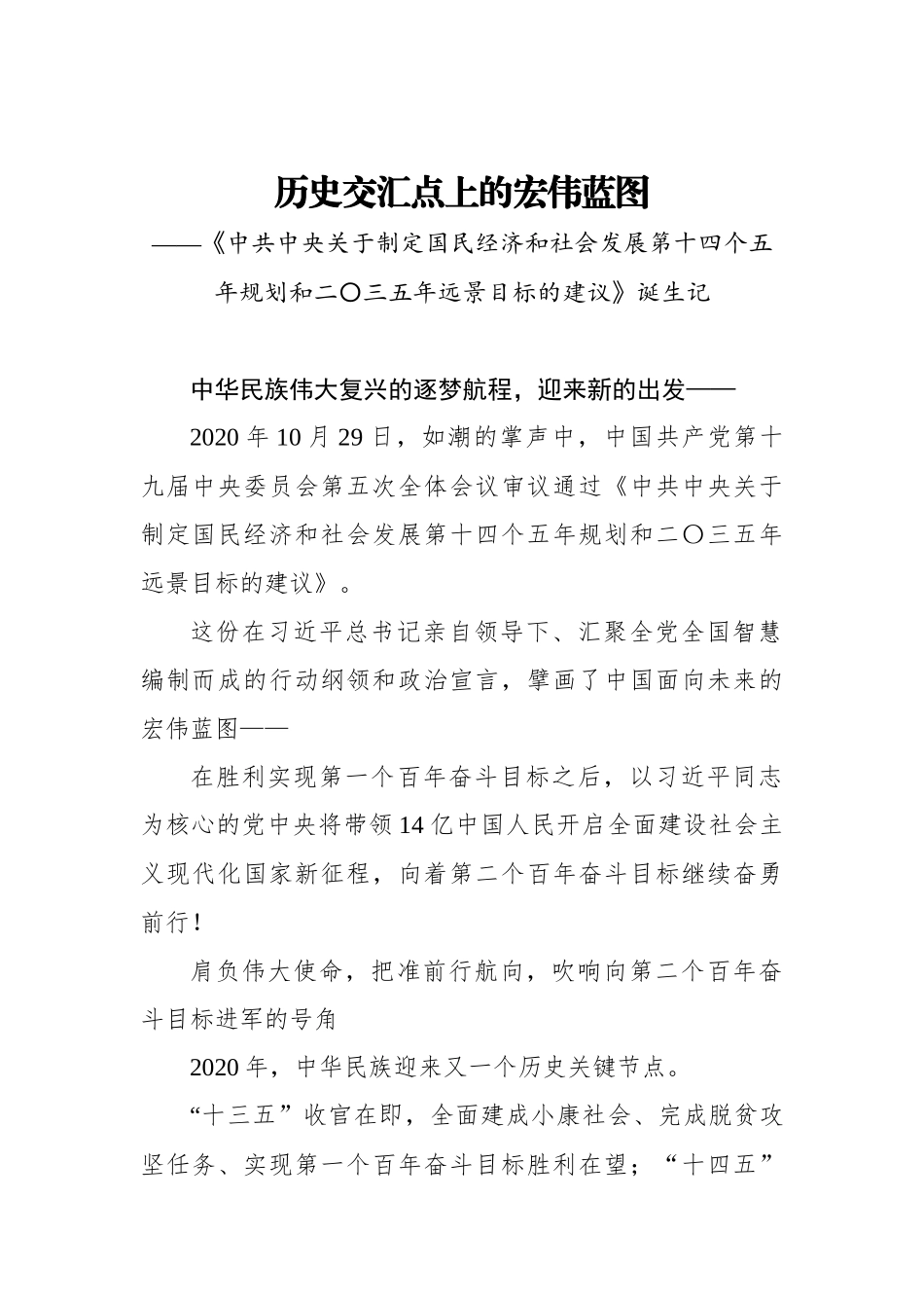 历史交汇点上的宏伟蓝图——《中共中央关于制定国民经济和社会发展第十四个五年规划和二〇三五年远景目标的建议》诞生记_第1页