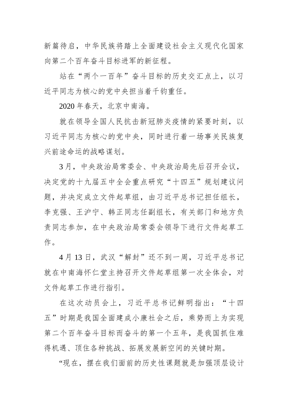 历史交汇点上的宏伟蓝图——《中共中央关于制定国民经济和社会发展第十四个五年规划和二〇三五年远景目标的建议》诞生记_第2页