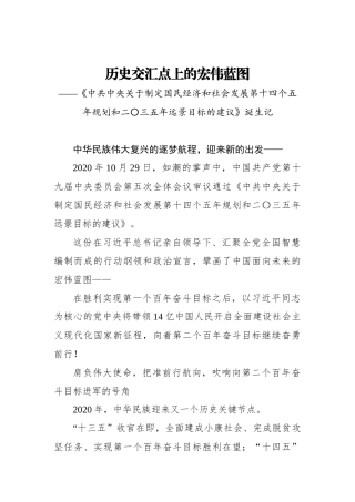 历史交汇点上的宏伟蓝图——《中共中央关于制定国民经济和社会发展第十四个五年规划和二〇三五年远景目标的建议》诞生记