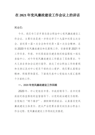 在2021年党风廉政建设工作会议上的讲话