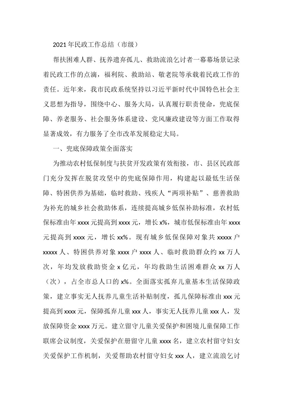 2021年民政工作总结（市级）_第1页