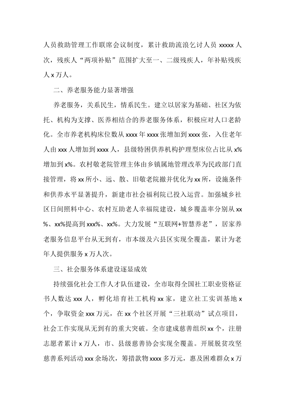 2021年民政工作总结（市级）_第2页