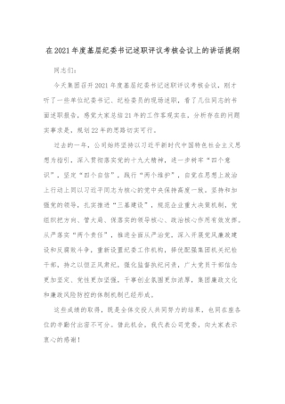 在2021年度基层纪委书记述职评议考核会议上的讲话提纲