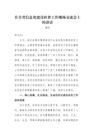 廉凯：在全省信息化建设扶贫工作现场交流会上的讲话_转换