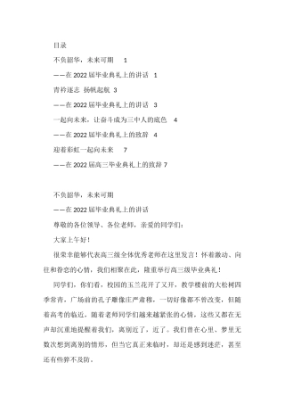 在2022届高中毕业典礼上的讲话汇编（4篇）