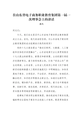 廉凯：在山东省电子商务职业教育集团第一届一次理事会上的讲话_转换