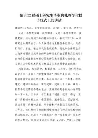 在2022届硕士研究生毕业典礼暨学位授予仪式上的讲话