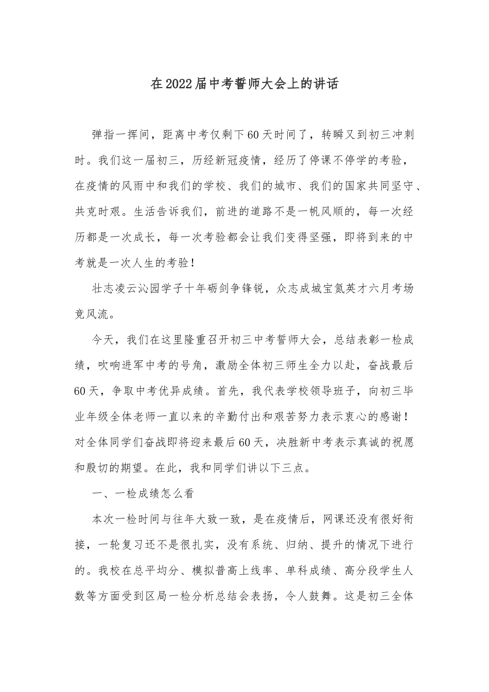 在2022届中考誓师大会上的讲话_第1页