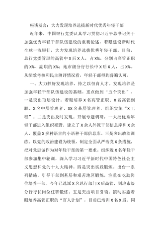 座谈发言：大力发现培养选拔新时代优秀年轻干部