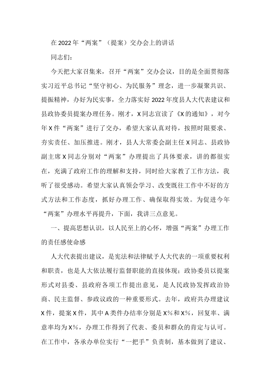 在2022年“两案”（提案）交办会上的讲话_第1页
