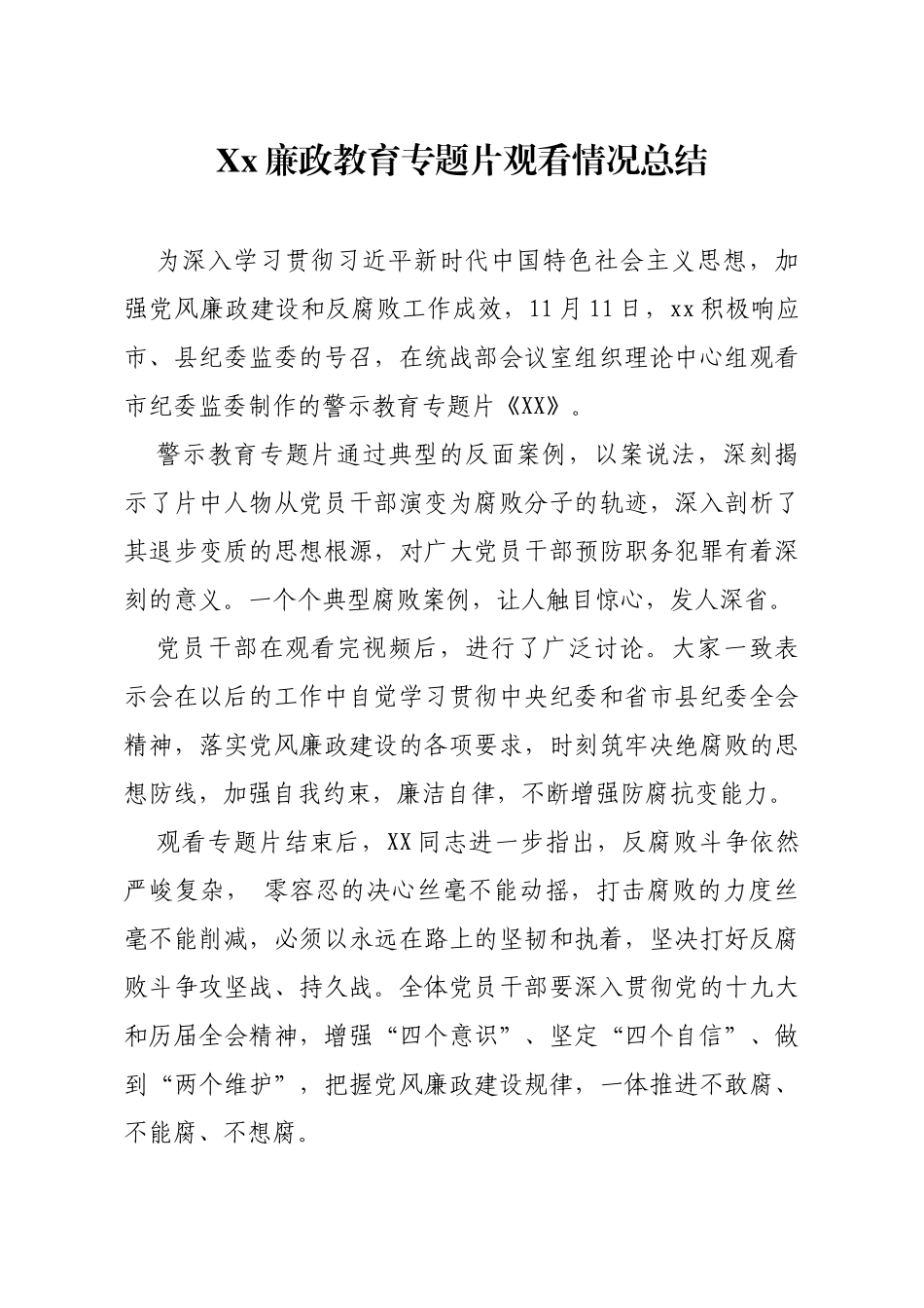 廉政教育专题片观看情况总结_第1页