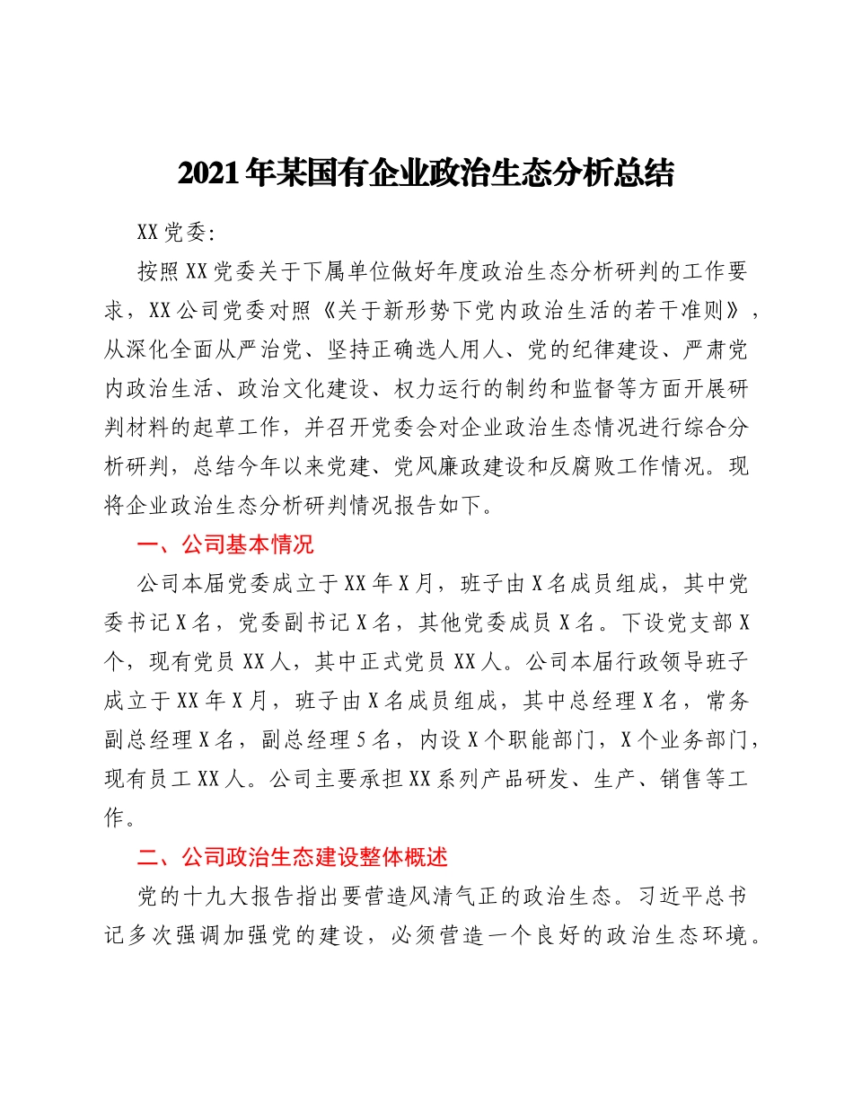 2021年某国有企业政治生态分析总结_第1页