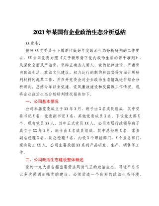 2021年某国有企业政治生态分析总结