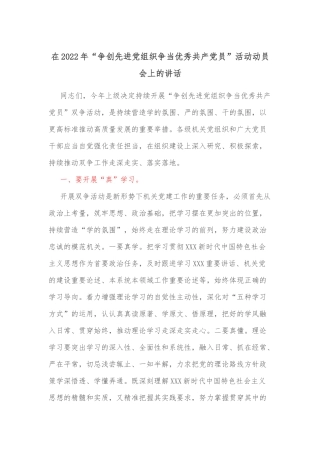 在2022年“争创先进党组织争当优秀共产党员”活动动员会上的讲话