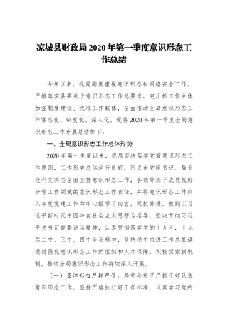凉城县财政局2020年第一季度意识形态工作总结