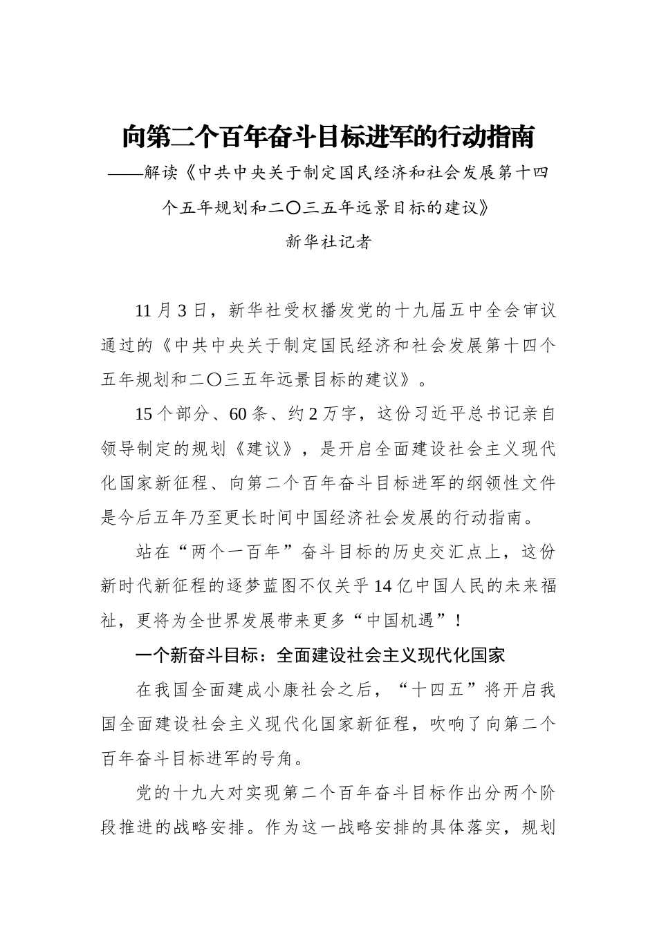 向第二个百年奋斗目标进军的行动指南——解读《中共中央关于制定国民经济和社会发展第十四个五年规划和二〇三五年远景目标的建议》_第1页