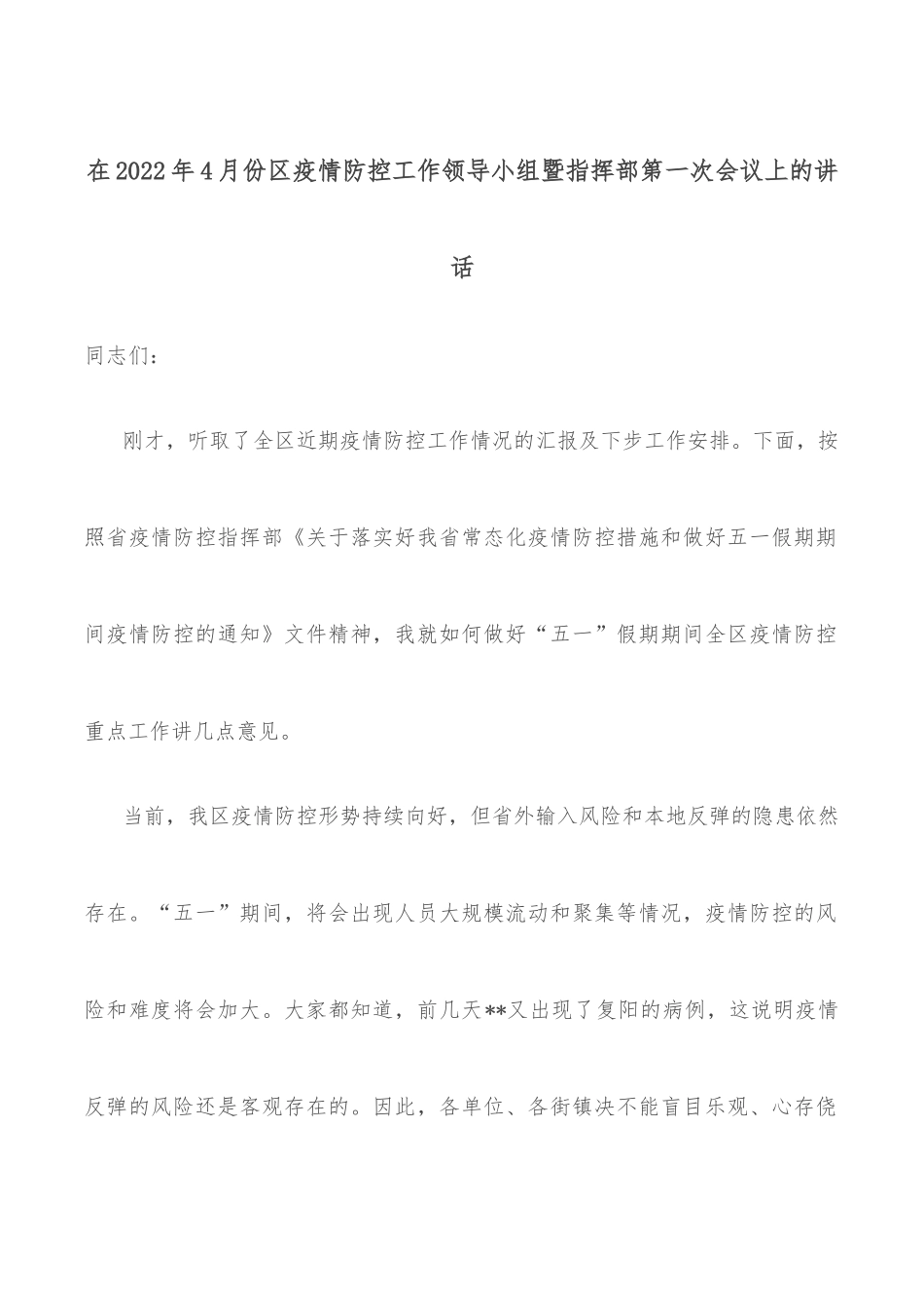 在2022年4月份区疫情防控工作领导小组暨指挥部第一次会议上的讲话_第1页